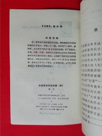 插图本：中国历史故事集 【全六册】西汉故事 、春秋故事 、三国故事 、东汉故事、战国故事、 两晋南北朝故事， 林汉达 等编，刘继卣、董天野、王弘立、黄全昌 等插图+少年百科丛书：中国革命历史故事【全六册】插图本，（1981年版）两套合售，馆藏书，内页干净，未翻阅。