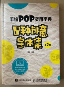 手绘POP实用字典8种创意字体集第2版