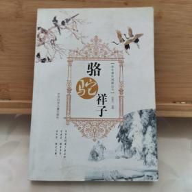 学生课外阅读丛书:骆驼祥子