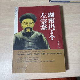 湖南出了个左宗棠   【内页干净】