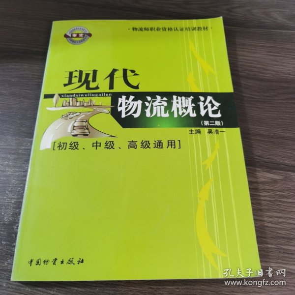 物流师职业资格认证培训教材：现代物流概论（初级、中级、高级通用）