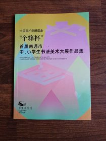 中国美术现象“个簃杯”首届南通市中、小学生书法美术大展作品集