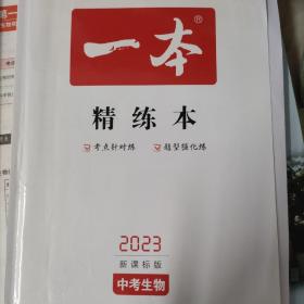 2019中考生物 新课标版 一本中考训练方案 专注训练16年