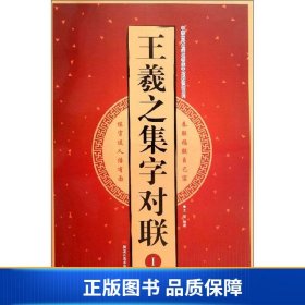 王羲之集字对联（1）/中国古代名碑名帖集字对联临描系列