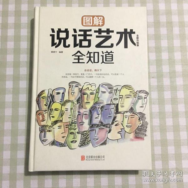 图解说话艺术全知道（全新升级版）