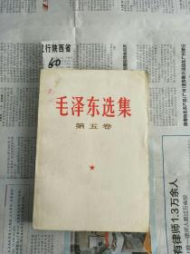 【60】毛泽东选集第五卷