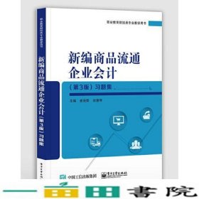 新编商品流通企业会计第3版习题集卓茂荣9787121372148