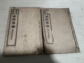 古本影印 女科经纶 全套4本只有2本(包含，卷一，卷二，卷五，卷六)