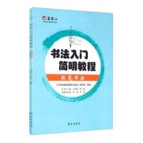 书法入门简明教程套装共2册