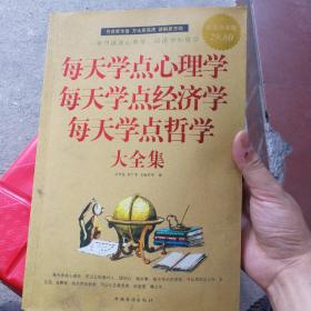 每天学点心理学 每天学点经济学 每天学点哲学大全集