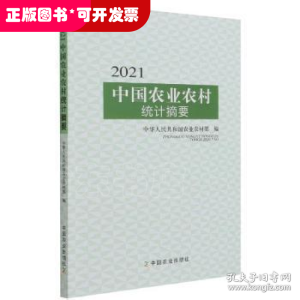 2021中国农业农村统计摘要