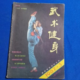 武术健身 1987年第3期 形意拳的基本功；梅花剑；江西法门拳传统套路；