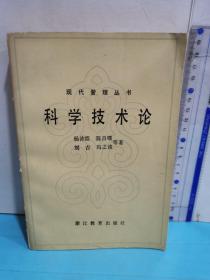 现代管理丛书～科学技术论