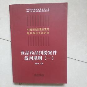 食品药品纠纷案件裁判规则（一）