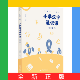 小學漢字通識課(3下)