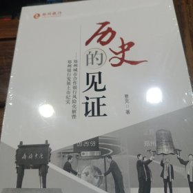 历史的见证