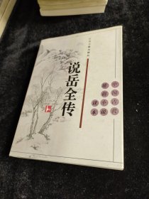 说岳全传