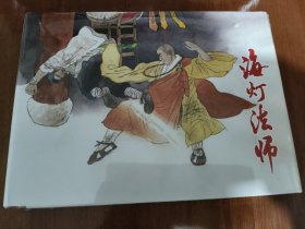海灯法师 上美32开精装连环画