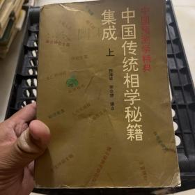 中国传统相学秘籍集成（上中下三册合售）
