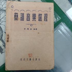 简谱音乐教程（1953年）