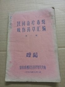 民间治疗毒蛇咬伤药草汇编第一辑（油印本）