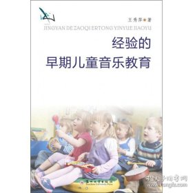 经验的早期儿童音乐教育