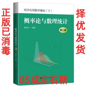 概率论与数理统计（第二版）（经济应用数学基础（三））