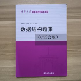 数据结构题集（c语言版）