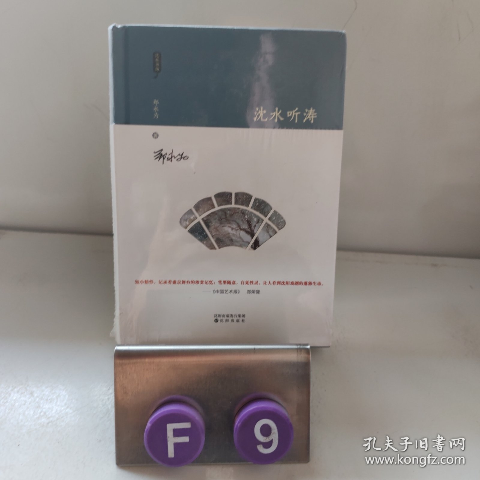《沈水听涛》杂技、歌舞、曲艺、相声、鼓书、二人转，于魁智、迟小秋、李静文、常东、朱强、冯玉萍等