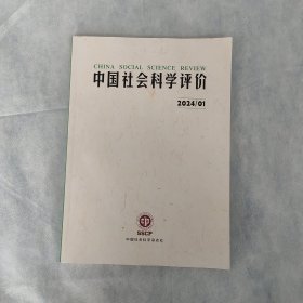 中国社会科学评价2024年第1期