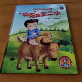 小英雄王二小