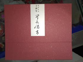 《2017丁酉年 开元清吉（李一台历）》精装，带外盒，作者、出版社、年代、品相、详情见图！铁橱东1--1