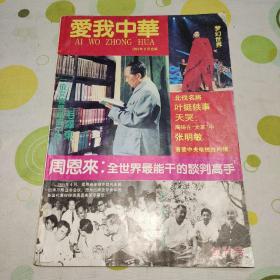 爱我中华1991年总第一期 创刊号