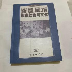 新疆民族传统社会与文化