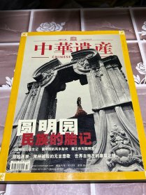 中华遗产杂志 2006 第五期