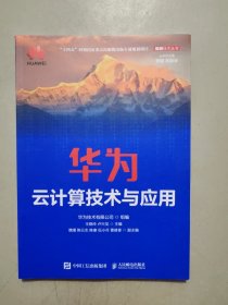 华为云计算技术与应用