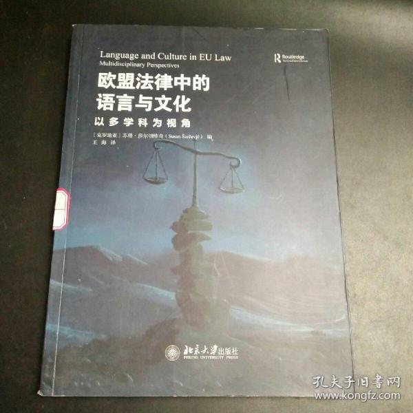 欧盟法律中的语言与文化：以多学科为视角