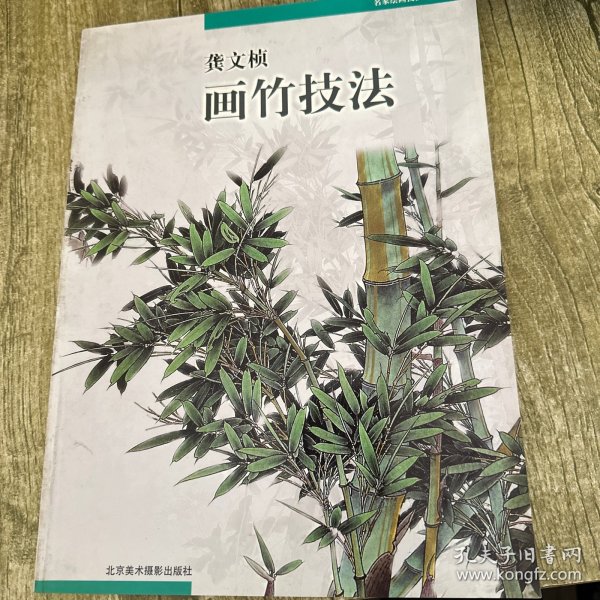 龚文帧画竹技法