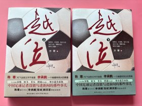 大量实拍图！越位（上、下，二册全）】，2010 年1版1印！初版、一版一印！，全新未阅！中国足球没能写进新闻的那些事儿！一本小说掀翻中国足协！中国足球第一本"真话书"！一本以足球记者视角、围绕中国足球写就的小说。