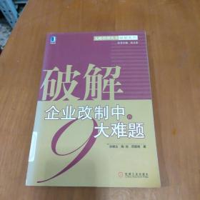 破解企业改制中的9大难题——九略管理丛书·破解系列