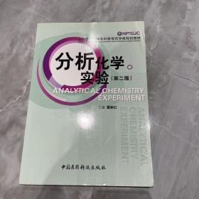 分析化学实验第二版 全国普通高等专科教育药类学规划教材