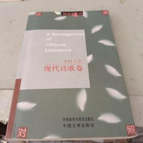 中国文学：现代诗歌卷