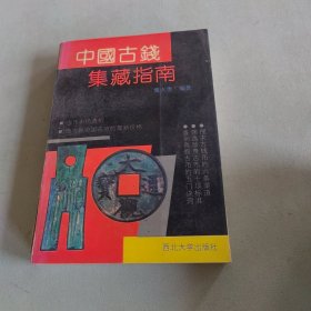 中国古钱集藏指南