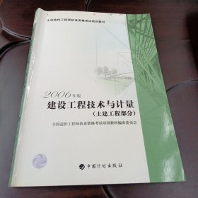 建设工程技术与计量：建工程部分•全国造价工程师执业资格考试培训教材（2006年版）