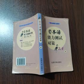 日本语能力测试对策（3、4级）