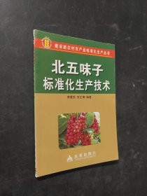北五味子標(biāo)準(zhǔn)化生產(chǎn)技術(shù)