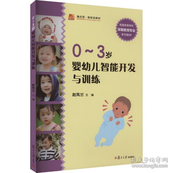 0~3岁婴幼儿智能开发与训练 9787309078466