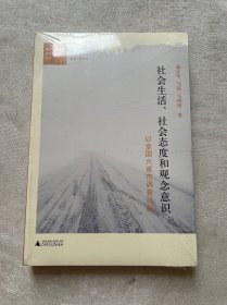 都市社会发展与社会政策丛书·社会生活、社会态度和观念意识：以全国六省市调查为例