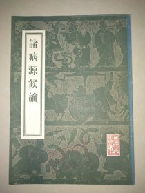 诸病源候论