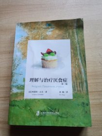 理解与治疗厌食症（第二版）品见图